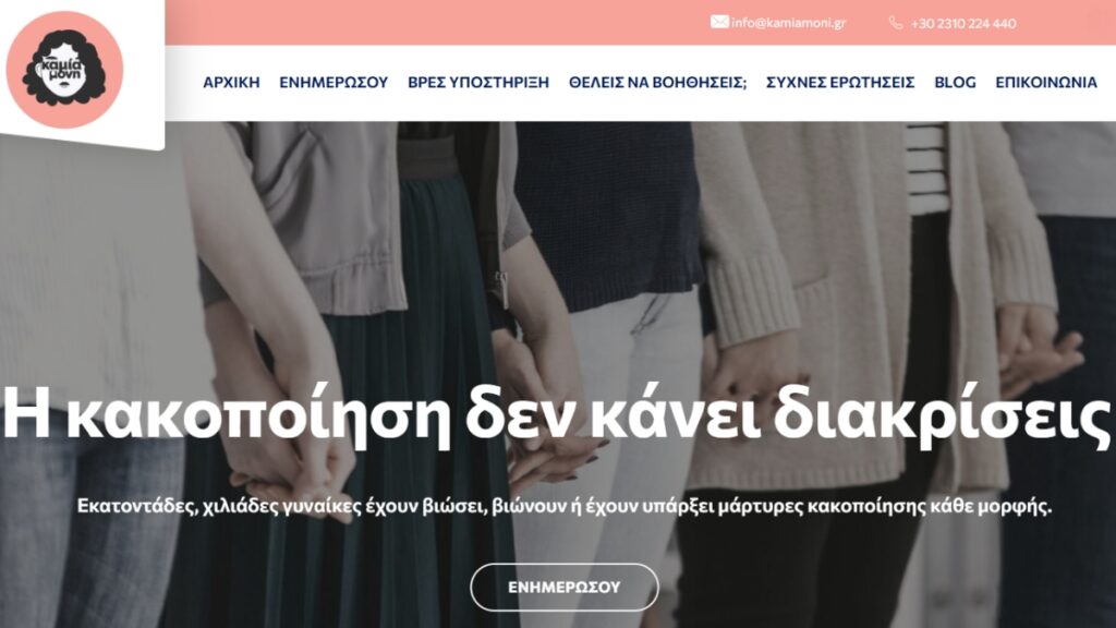 thefuturecats-innovation-consultancy-projects-Kamiamoni.gr A Safe Space for Victims-page-banner-1